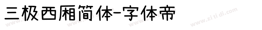 三极西厢简体字体转换