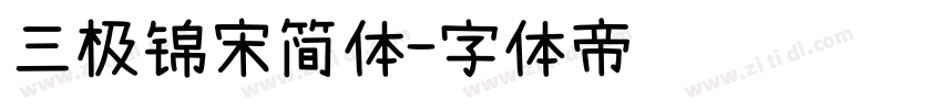 三极锦宋简体字体转换