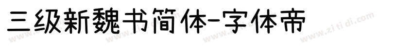 三级新魏书简体字体转换