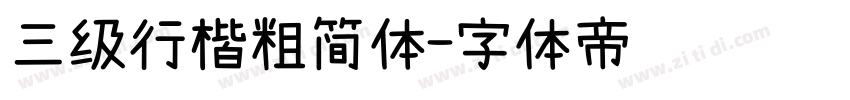 三级行楷粗简体字体转换