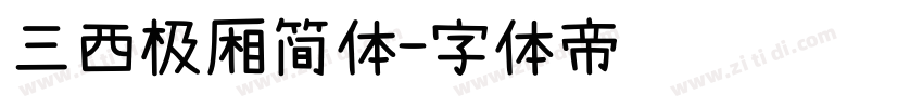 三西极厢简体字体转换