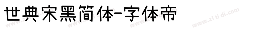 世典宋黑简体字体转换