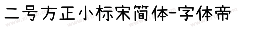 二号方正小标宋简体字体转换