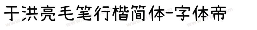 于洪亮毛笔行楷简体字体转换