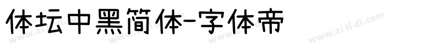 体坛中黑简体字体转换