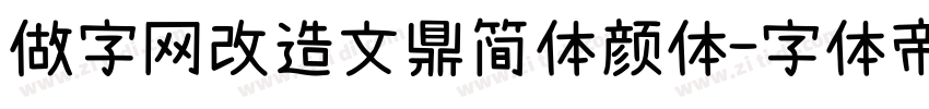 做字网改造文鼎简体颜体字体转换