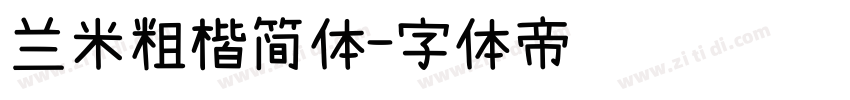 兰米粗楷简体字体转换