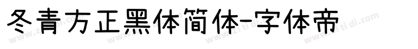 冬青方正黑体简体字体转换