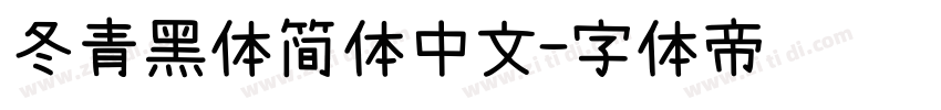 冬青黑体简体中文字体转换