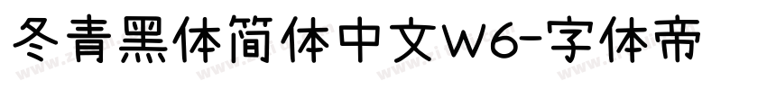 冬青黑体简体中文W6字体转换