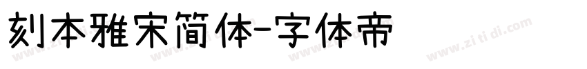 刻本雅宋简体字体转换