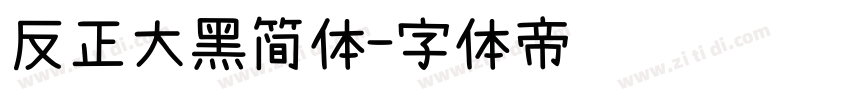 反正大黑简体字体转换