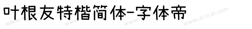 叶根友特楷简体字体转换