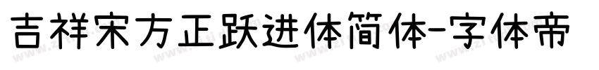 吉祥宋方正跃进体简体字体转换