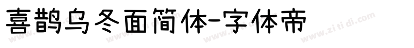 喜鹊乌冬面简体字体转换