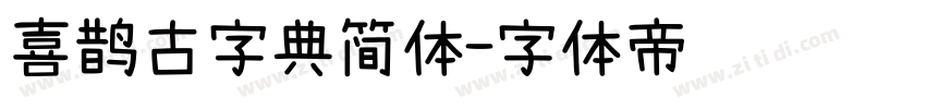 喜鹊古字典简体字体转换