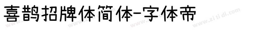 喜鹊招牌体简体字体转换