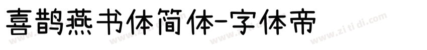 喜鹊燕书体简体字体转换