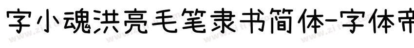 字小魂洪亮毛笔隶书简体字体转换