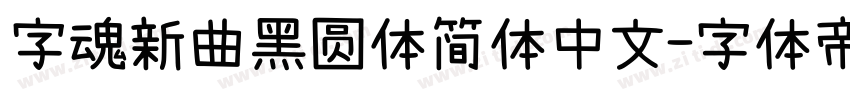 字魂新曲黑圆体简体中文字体转换