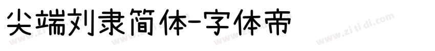 尖端刘隶简体字体转换