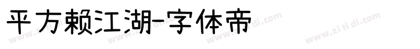 平方赖江湖字体转换