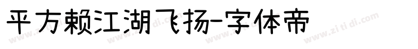 平方赖江湖飞扬字体转换