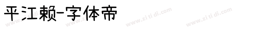 平江赖字体转换