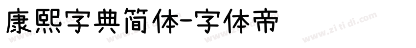 康熙字典简体字体转换