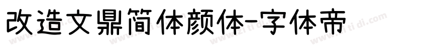 改造文鼎简体颜体字体转换