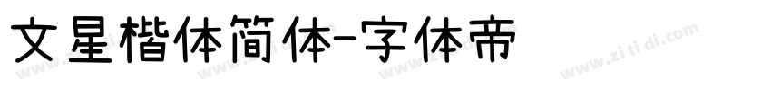 文星楷体简体字体转换