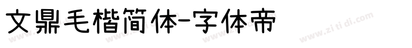 文鼎毛楷简体字体转换