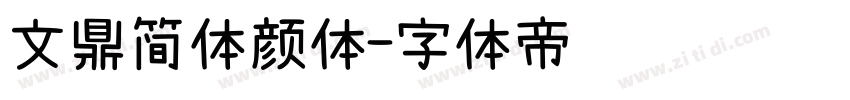 文鼎简体颜体字体转换