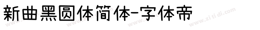 新曲黑圆体简体字体转换