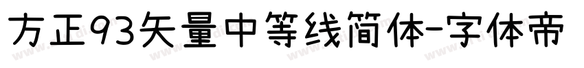 方正93矢量中等线简体字体转换