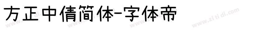 方正中倩简体字体转换