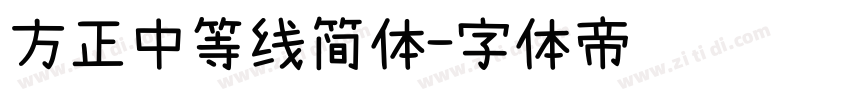 方正中等线简体字体转换