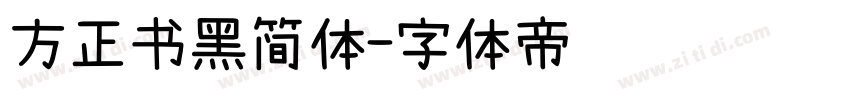 方正书黑简体字体转换