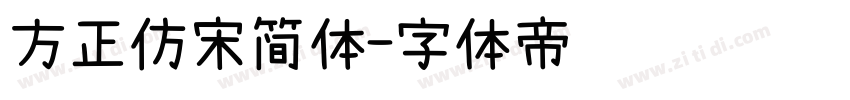 方正仿宋简体字体转换