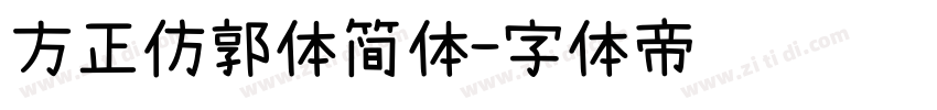 方正仿郭体简体字体转换