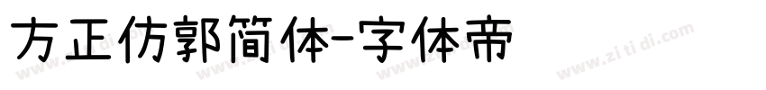 方正仿郭简体字体转换