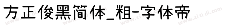 方正俊黑简体_粗字体转换