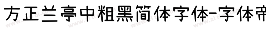 方正兰亭中粗黑简体字体字体转换