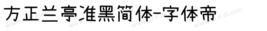 方正兰亭准黑简体字体转换