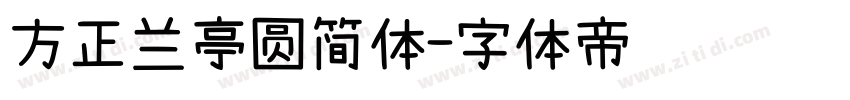 方正兰亭圆简体字体转换