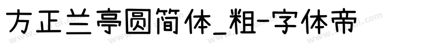 方正兰亭圆简体_粗字体转换