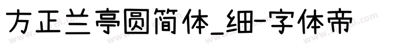 方正兰亭圆简体_细字体转换