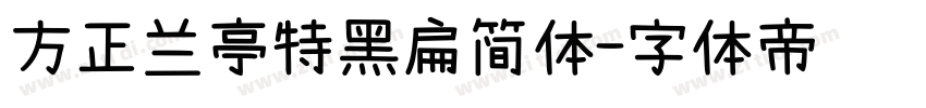 方正兰亭特黑扁简体字体转换