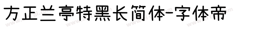 方正兰亭特黑长简体字体转换