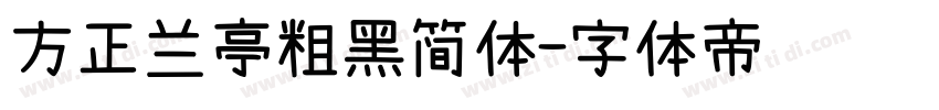 方正兰亭粗黑简体字体转换